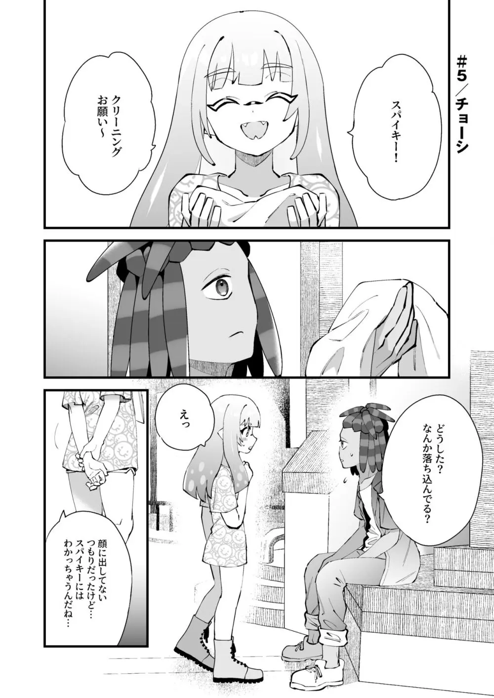 イカちゃんくんとスパイキー Page.13