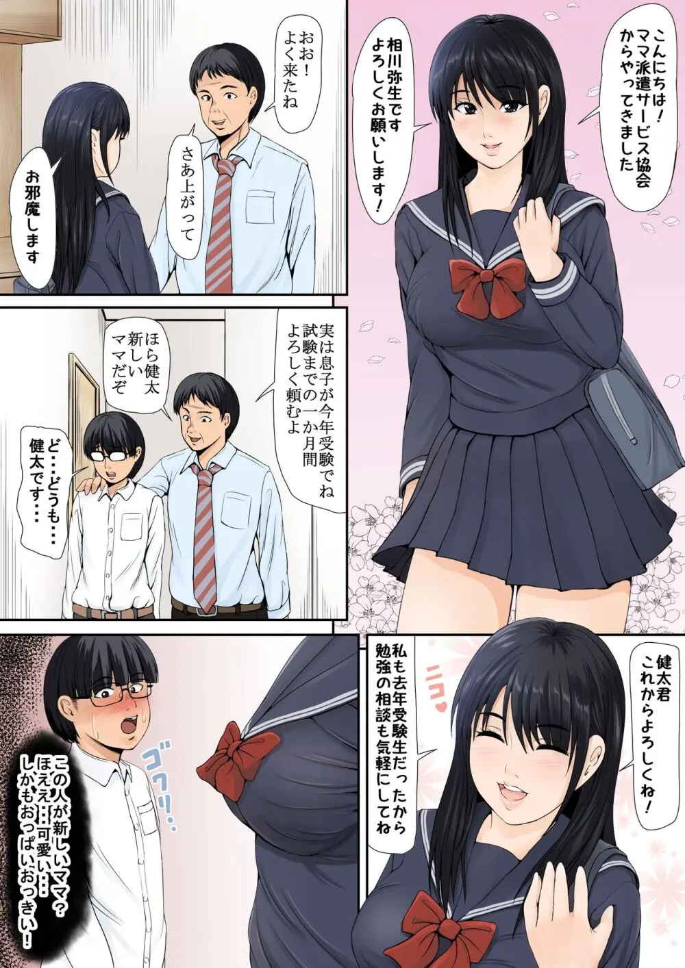 継母は女子校生 Page.3