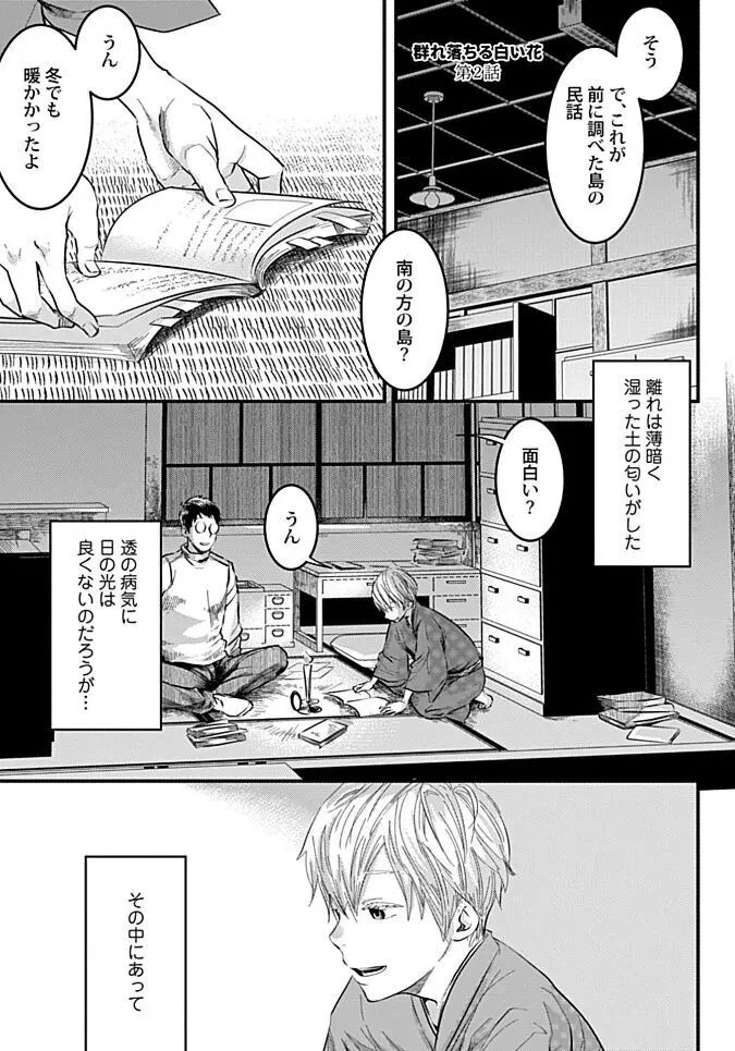 群れ落ちる白い花【R18版】【がるまに限定特典付き・コミックス版】 Page.107