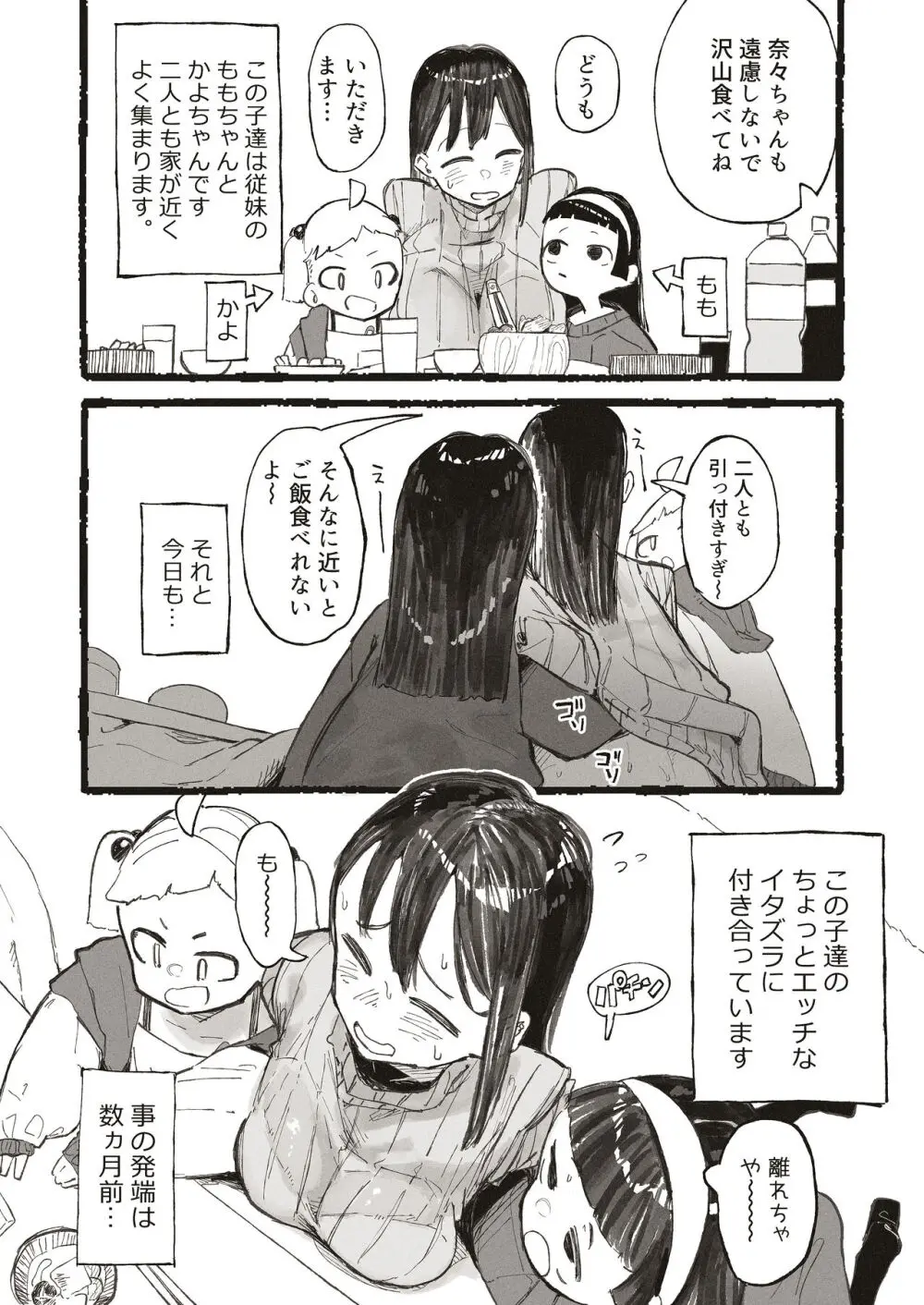 親戚の子達にセクハラされちゃうおねーさん Page.2