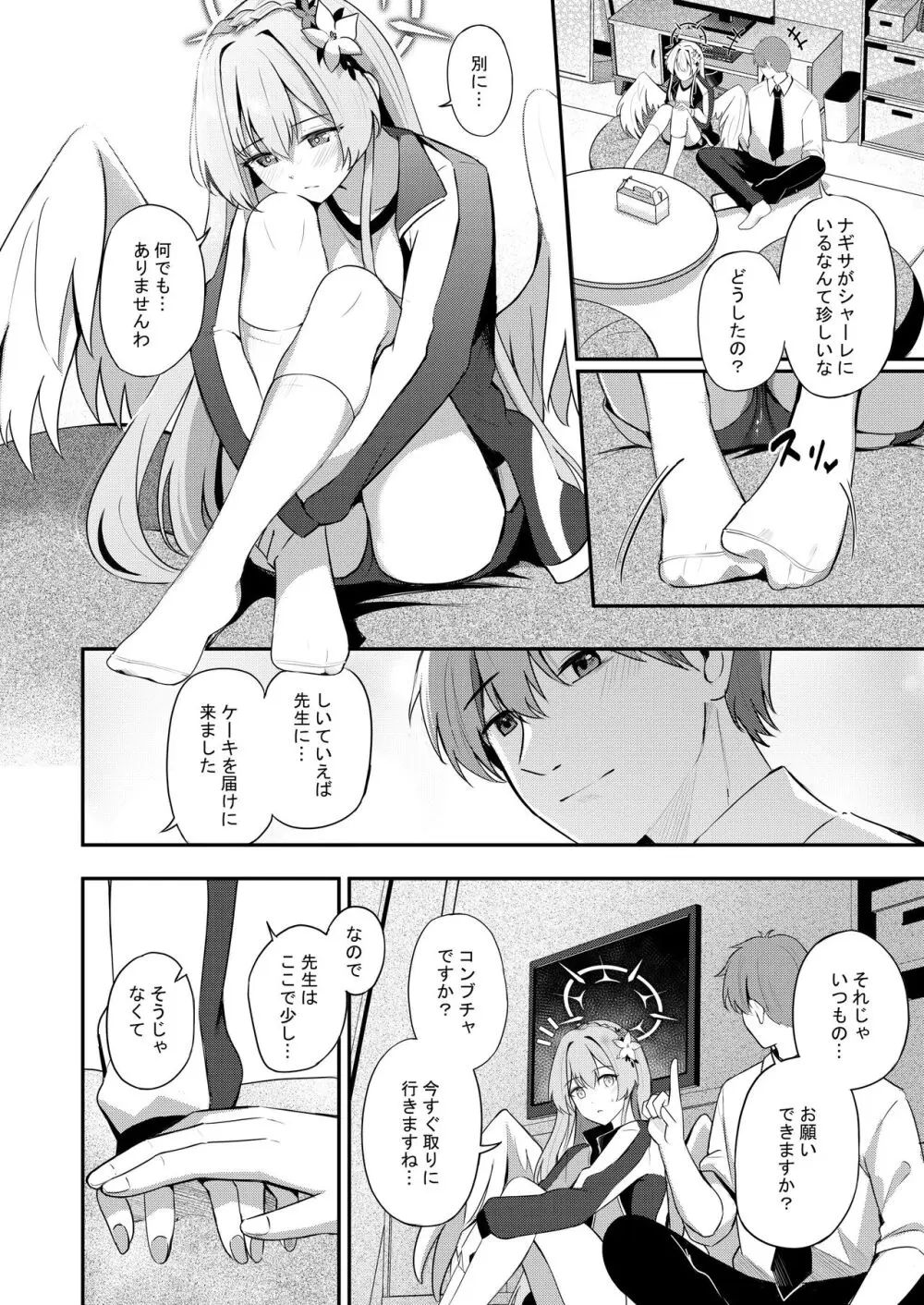 私は先生のお菓子じゃないです Page.9