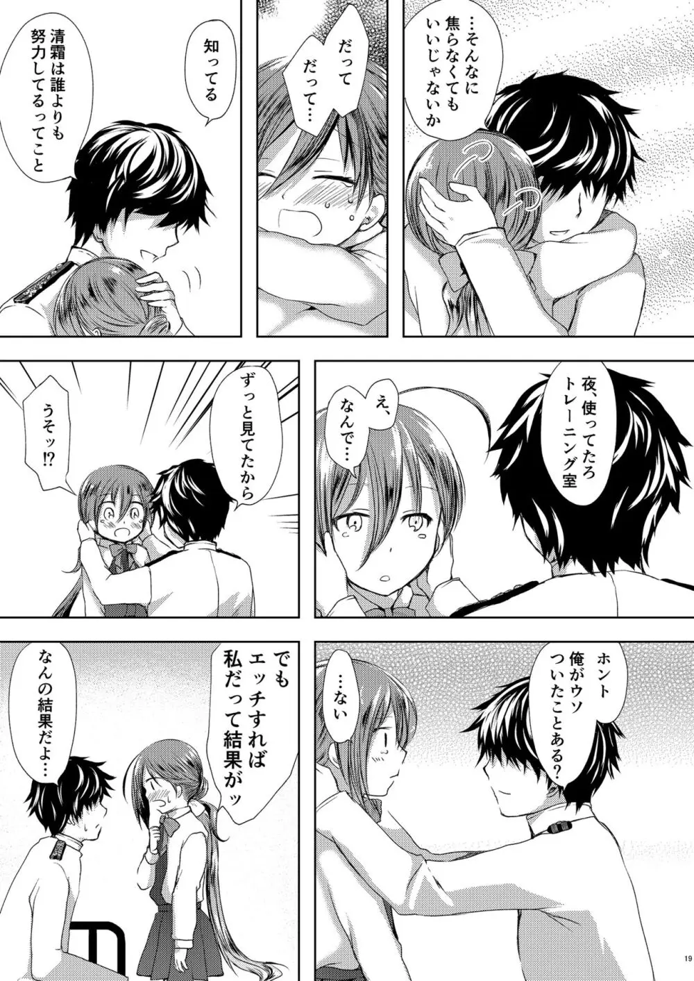 恋もしよ？清霜、行こ！ Page.20