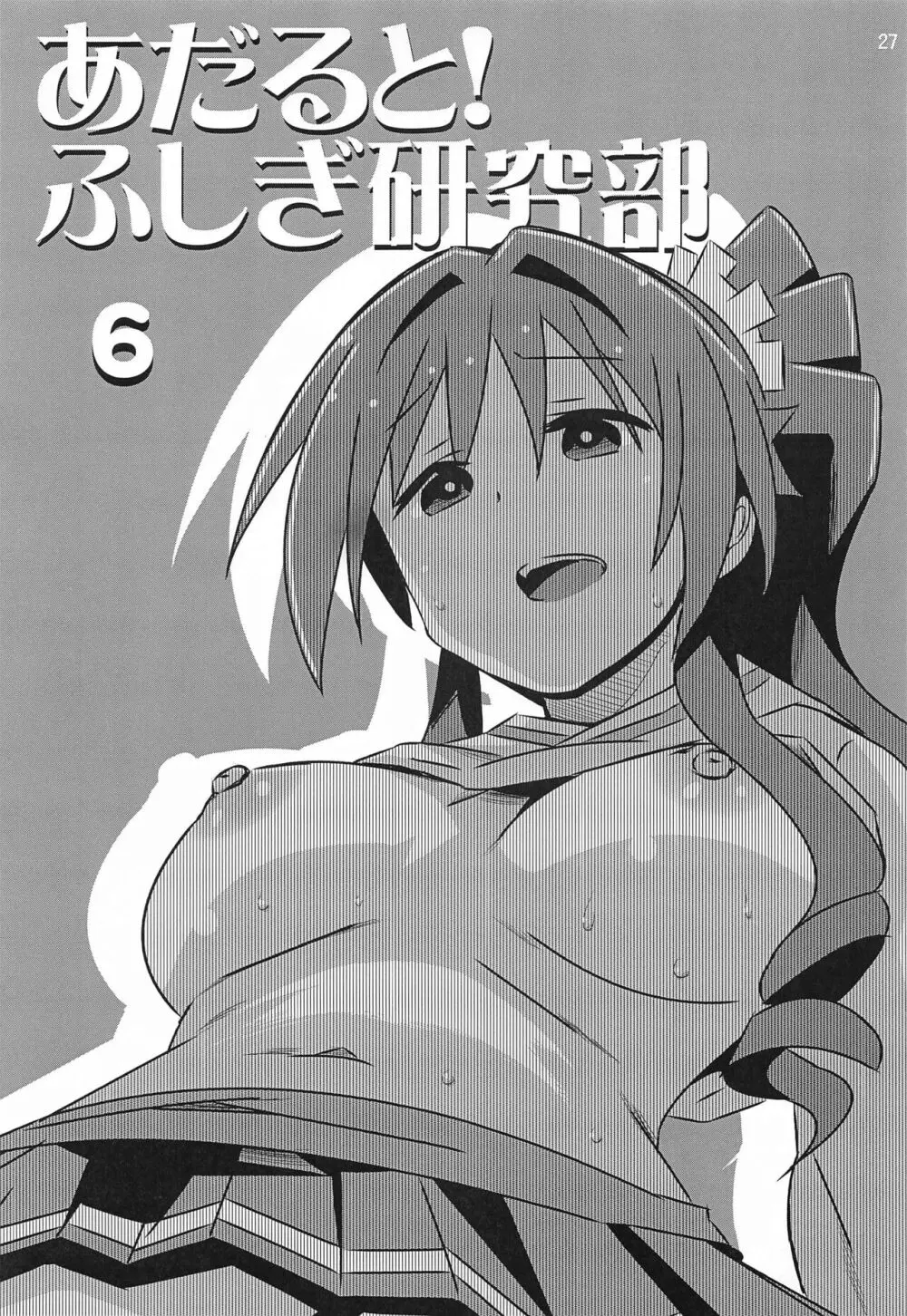 あだると!ふしぎ研究部5~8総集編 Page.26