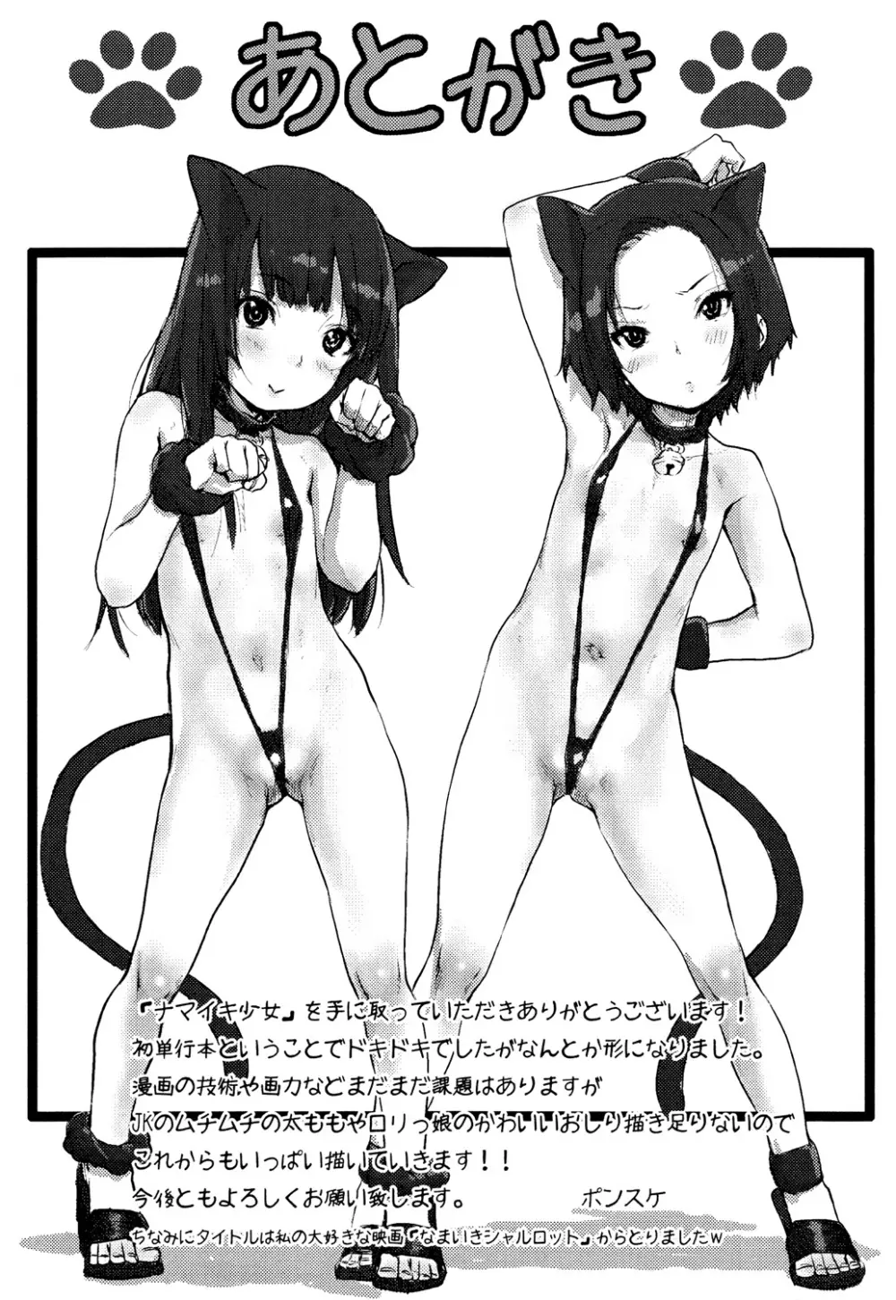 ナマイキ❤少女 Page.197