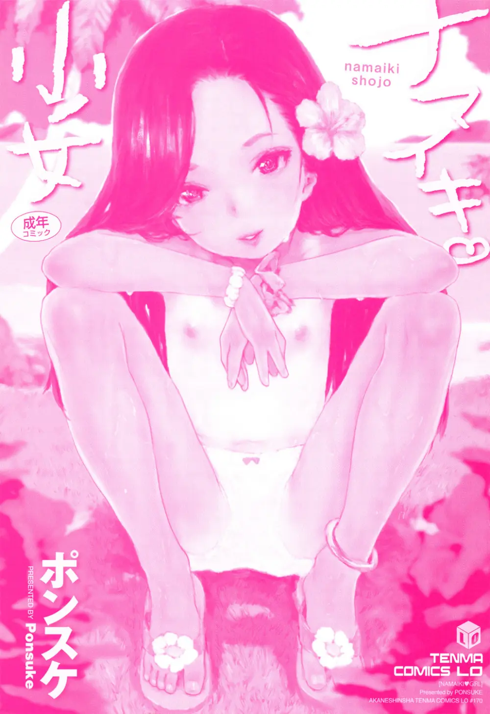 ナマイキ❤少女 Page.199