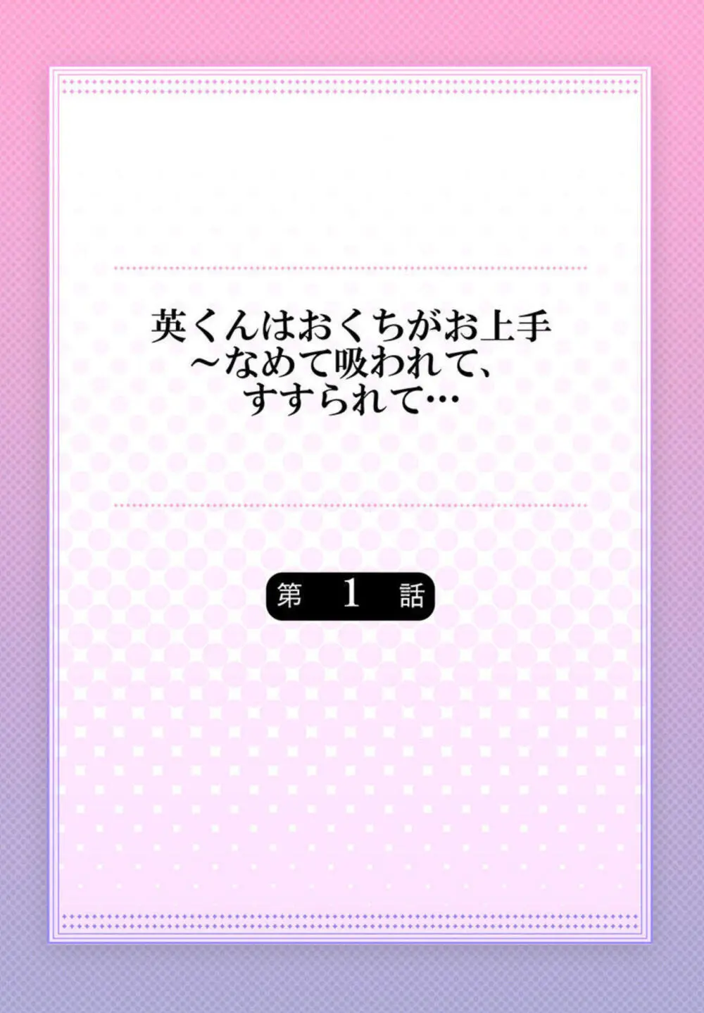 英くんはおくちがお上手~なめて吸われて、すすられて... 1-2 Page.2