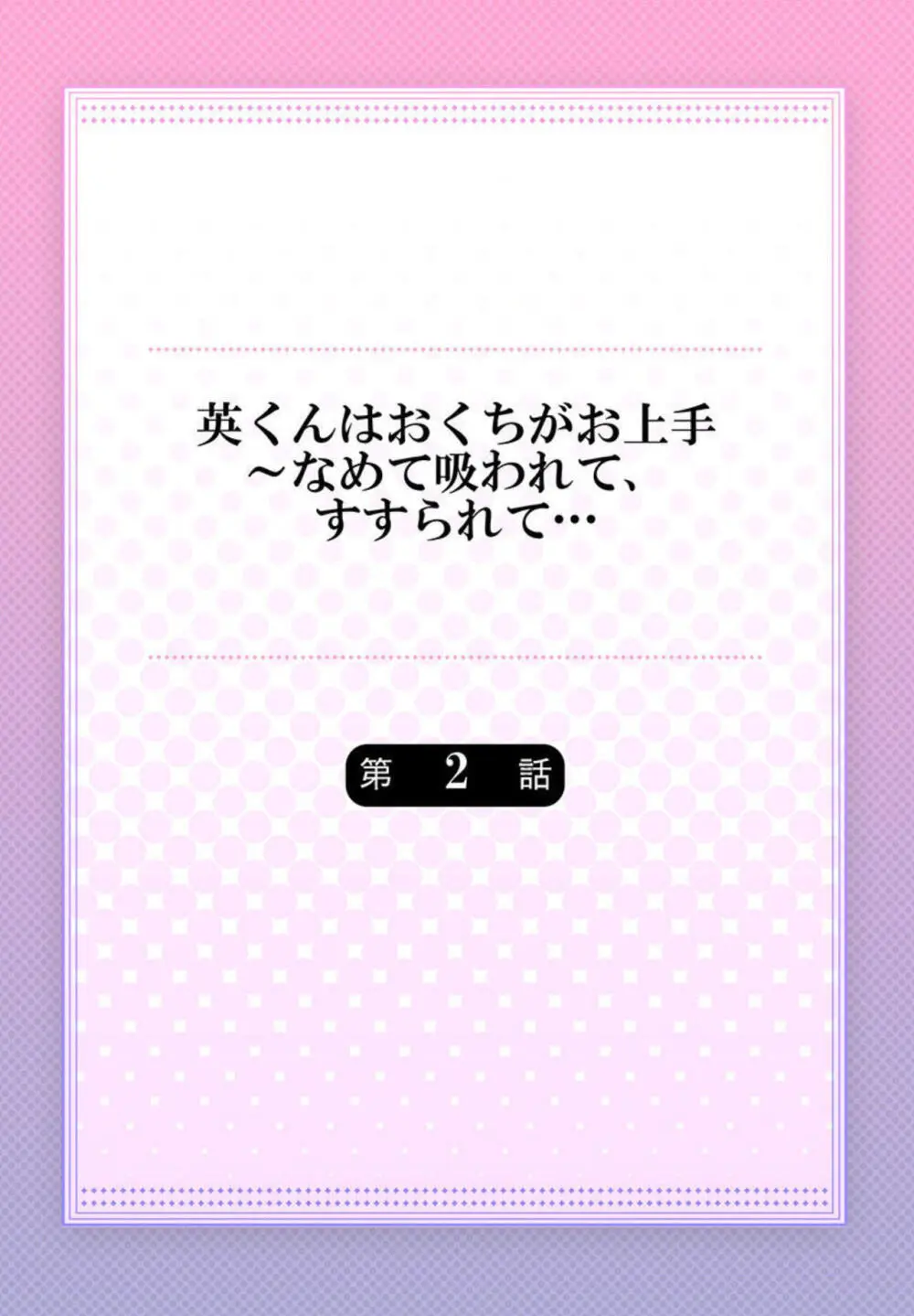 英くんはおくちがお上手~なめて吸われて、すすられて... 1-2 Page.29