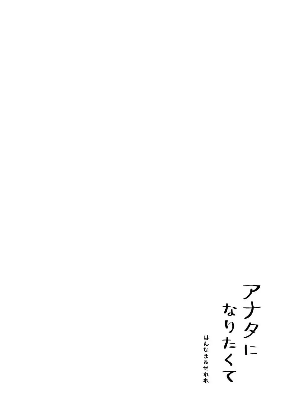 アナタになりたくて Page.24