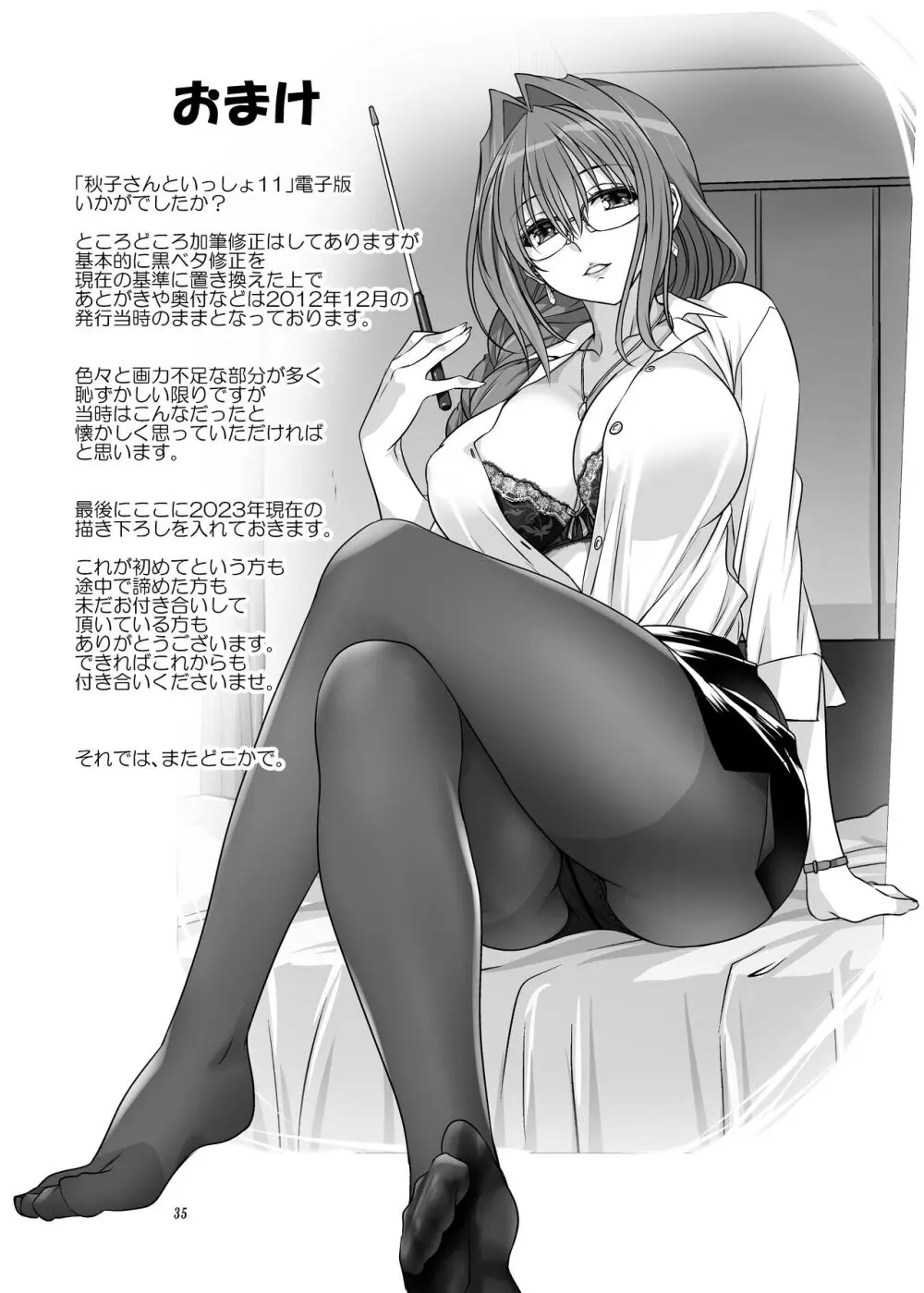 秋子さんといっしょ11 Page.34