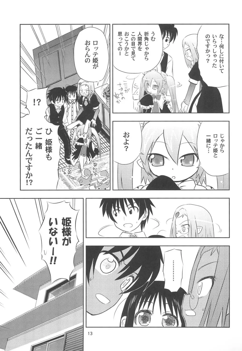 まいごのまいごのおひめさま ぷらす Page.13