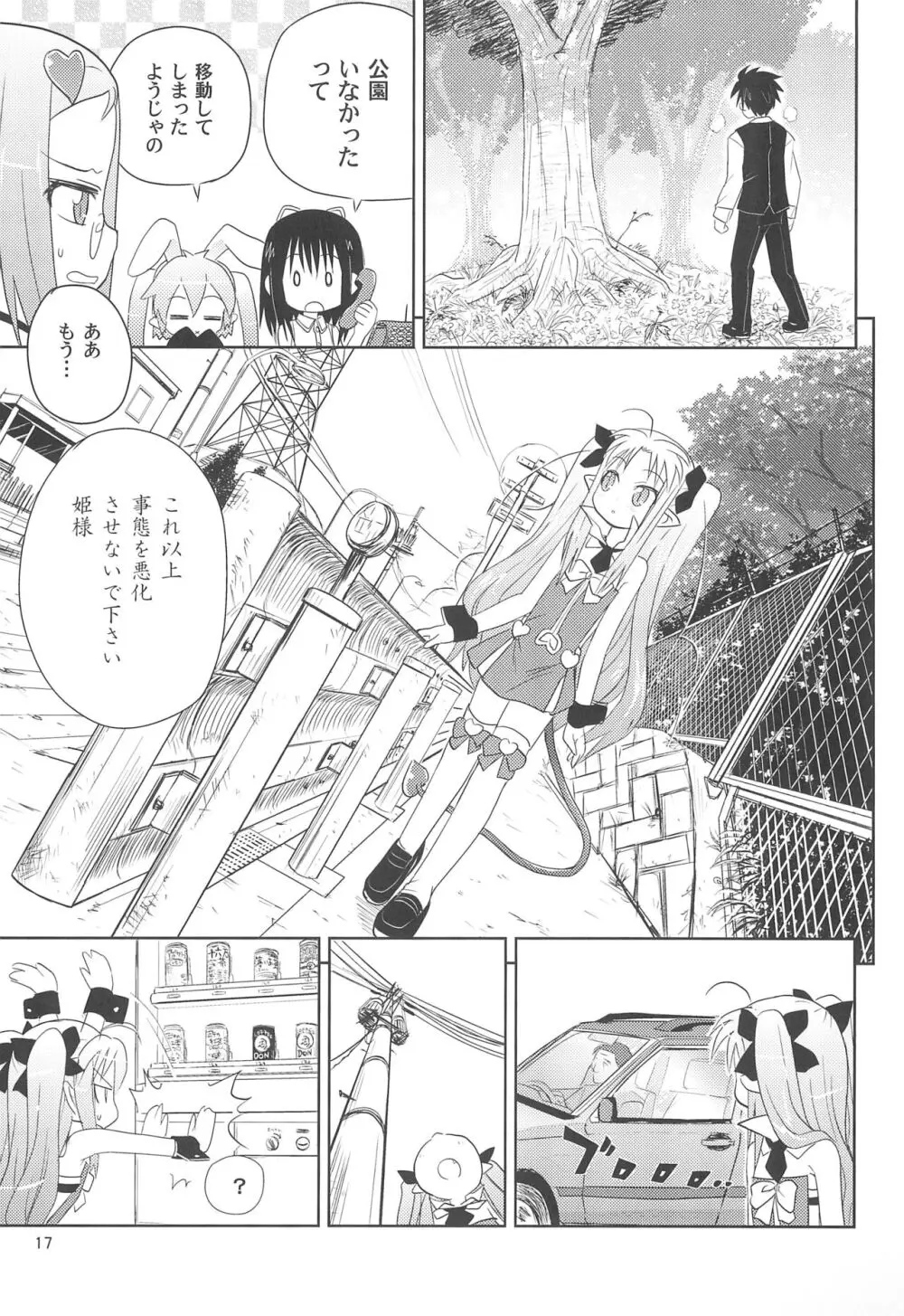 まいごのまいごのおひめさま ぷらす Page.17