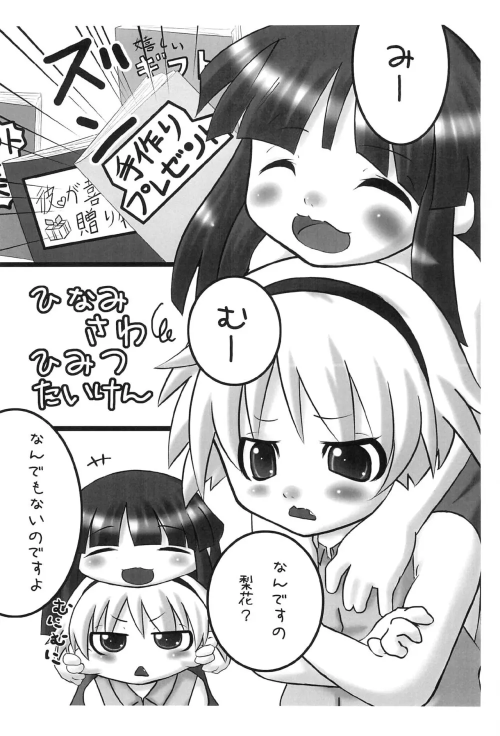 ひなみさわひみつたいけん Page.3