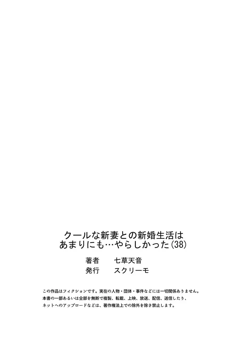 クールな新妻との新婚生活はあまりにも…やらしかった 38 Page.27