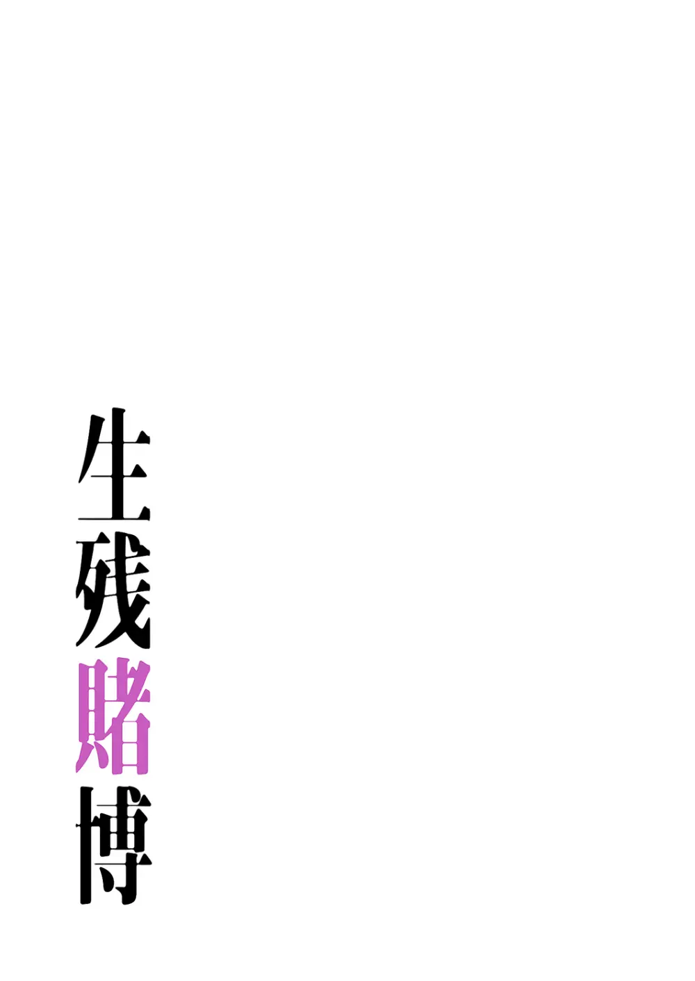 生残賭博【特装版】3 Page.63