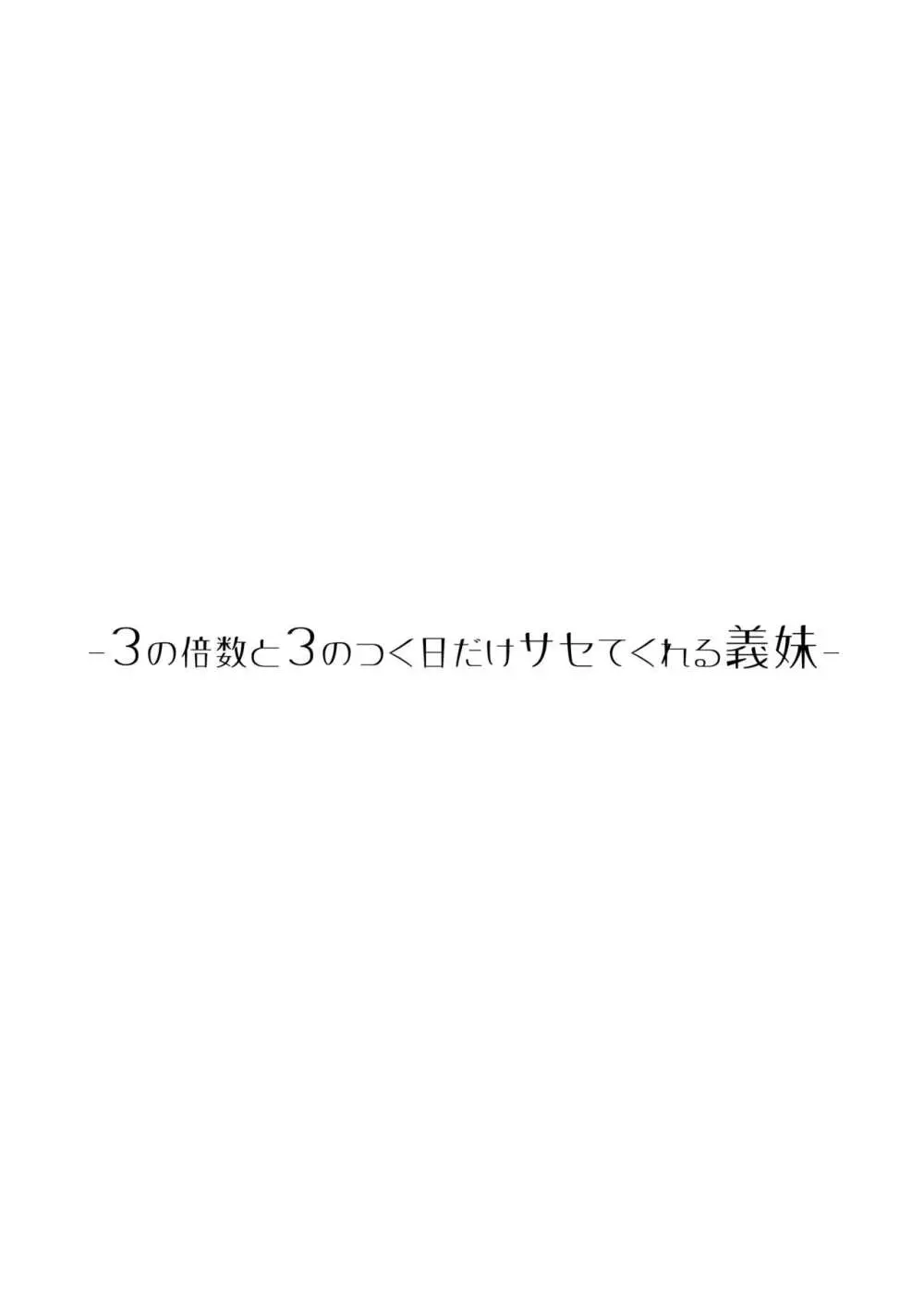 サセてくれる義妹との3月3日 Page.19