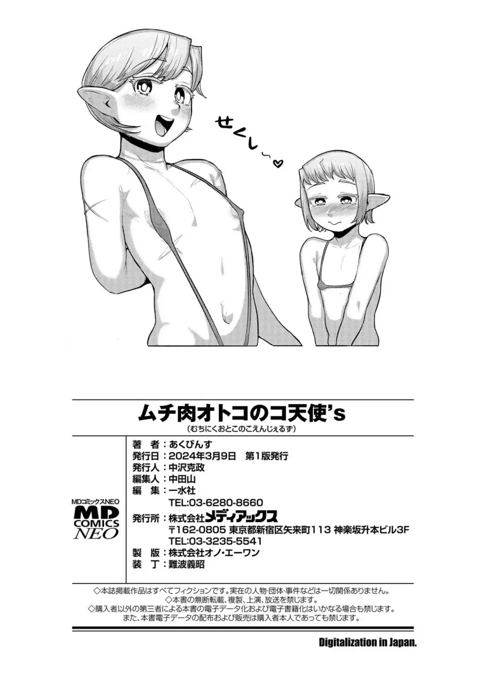 ムチ肉オトコのコ天使’s Page.192
