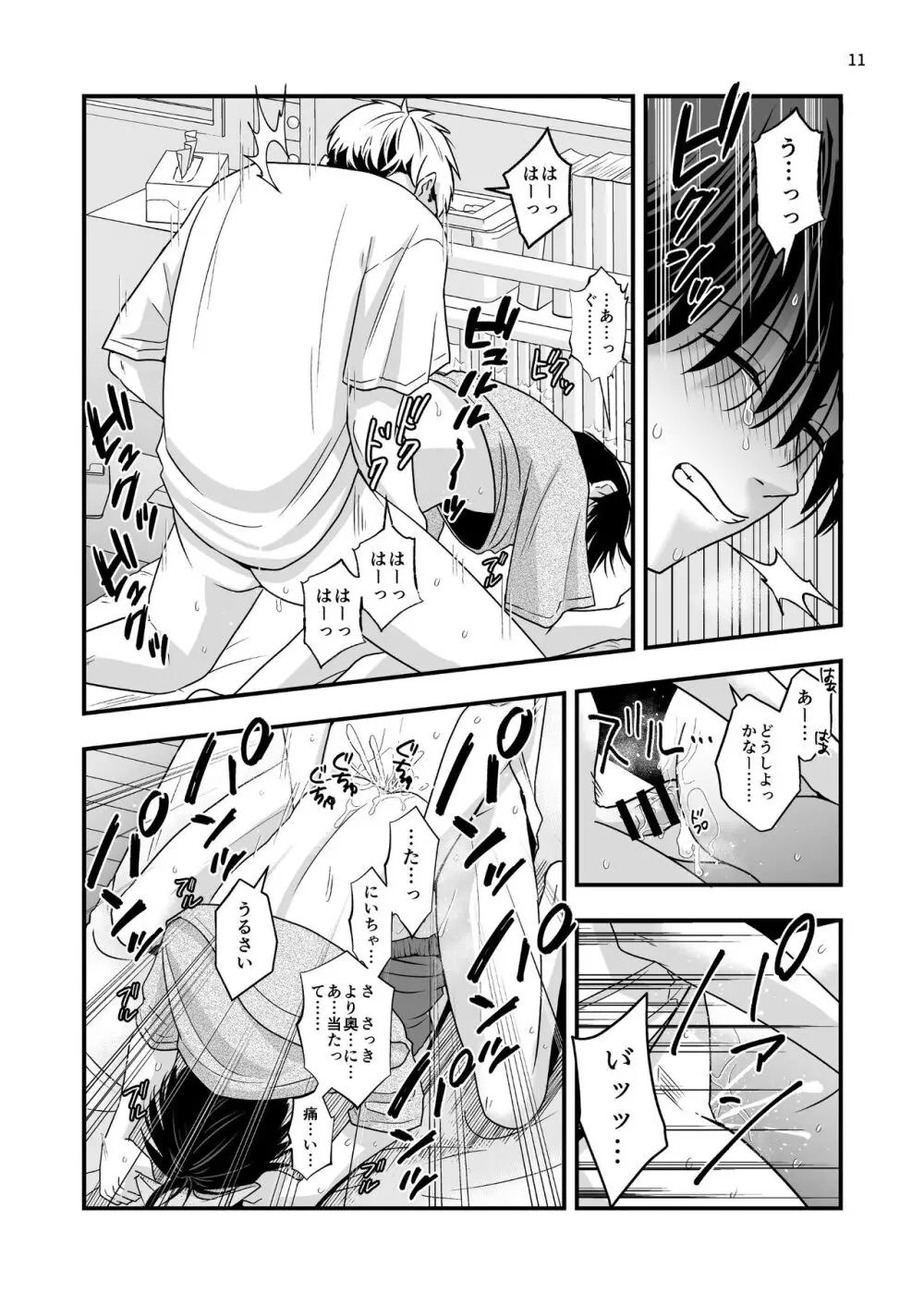 僕しか知らない兄の顔2 Page.11