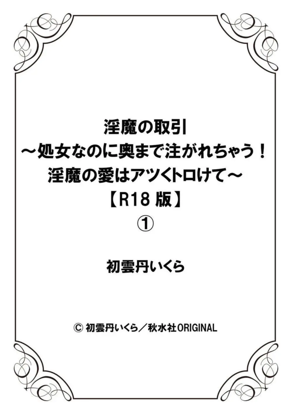 淫魔の取引～処女なのに奥まで注がれちゃう!淫魔の愛はアツくトロけて～【R18版】～ 1-2 Page.27