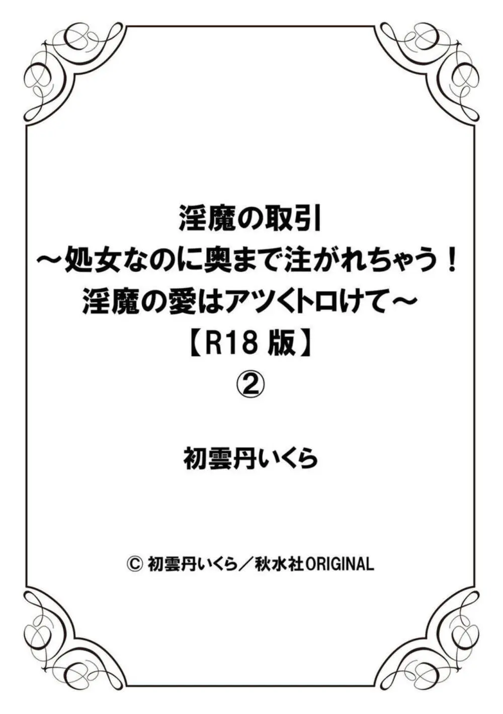 淫魔の取引～処女なのに奥まで注がれちゃう!淫魔の愛はアツくトロけて～【R18版】～ 1-2 Page.54