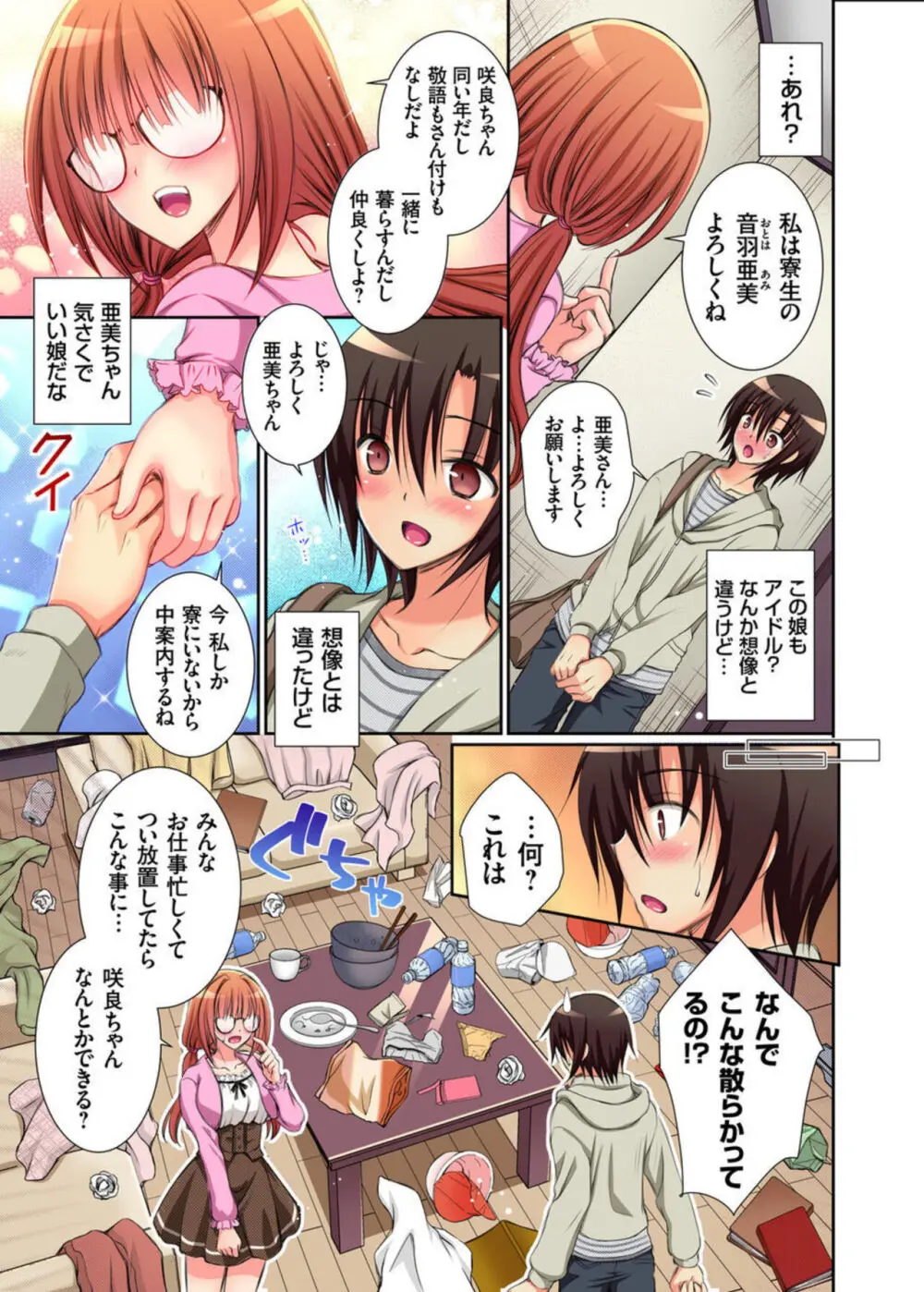 JKアイドルと密着生活～ハプニングだらけの女子寮で僕の息子が大活躍!? 1-2 Page.6