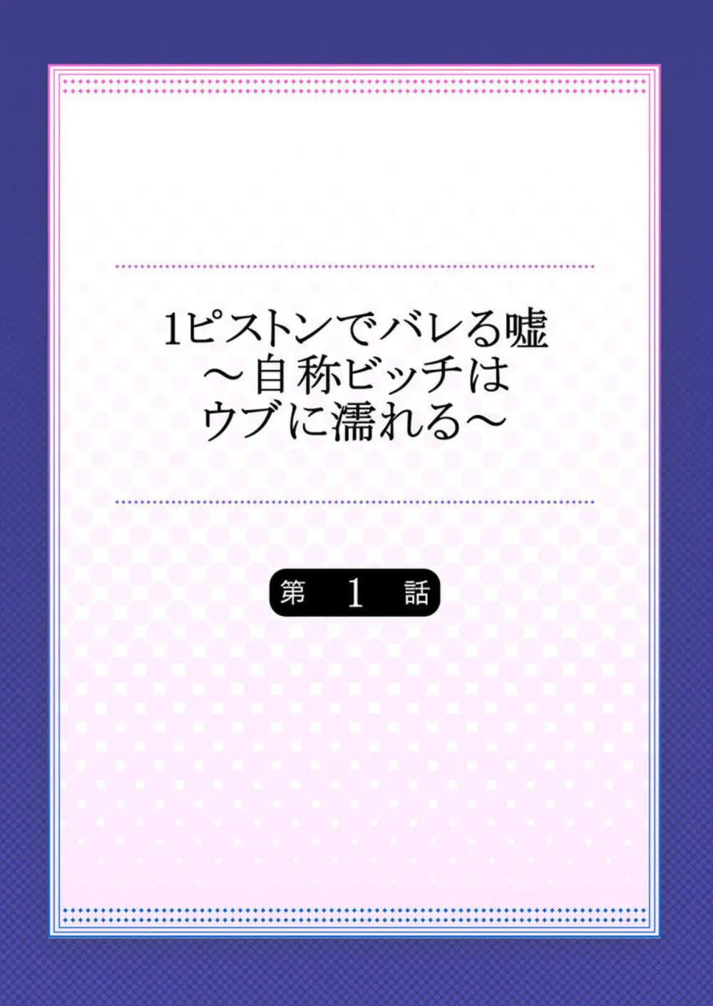 1ピストンでバレる嘘～自称ビッチはウブに濡れる～ 1-2 Page.2