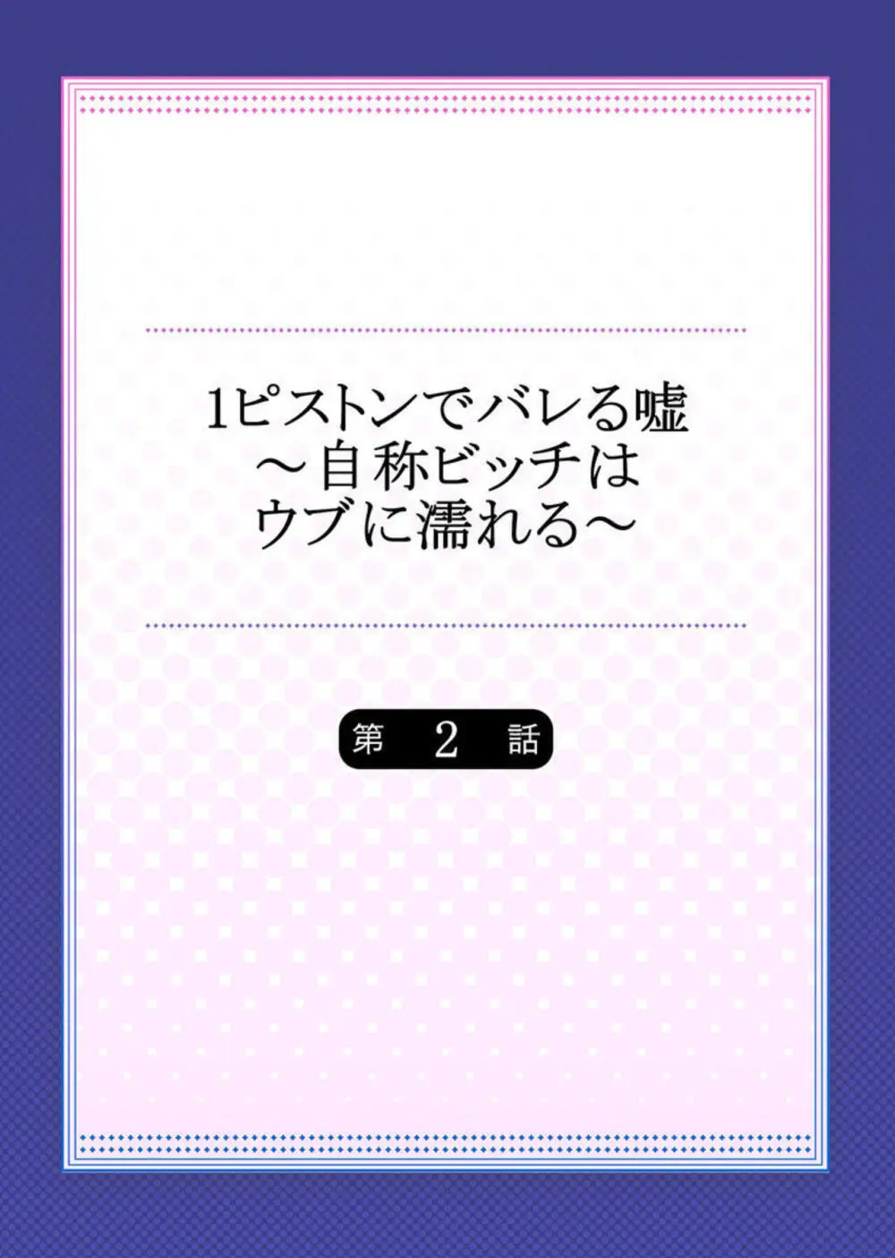 1ピストンでバレる嘘～自称ビッチはウブに濡れる～ 1-2 Page.29