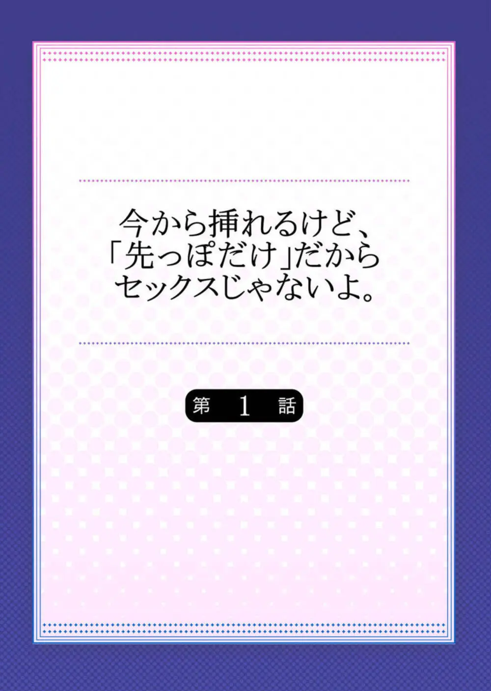 今から挿れるけど、「先っぽだけ」だからセックスじゃないよ。1-2 Page.2