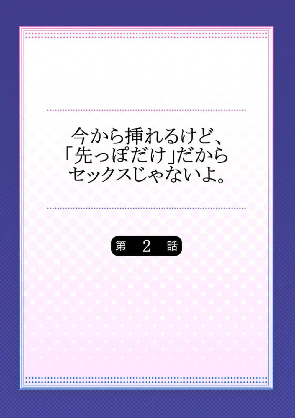 今から挿れるけど、「先っぽだけ」だからセックスじゃないよ。1-2 Page.29