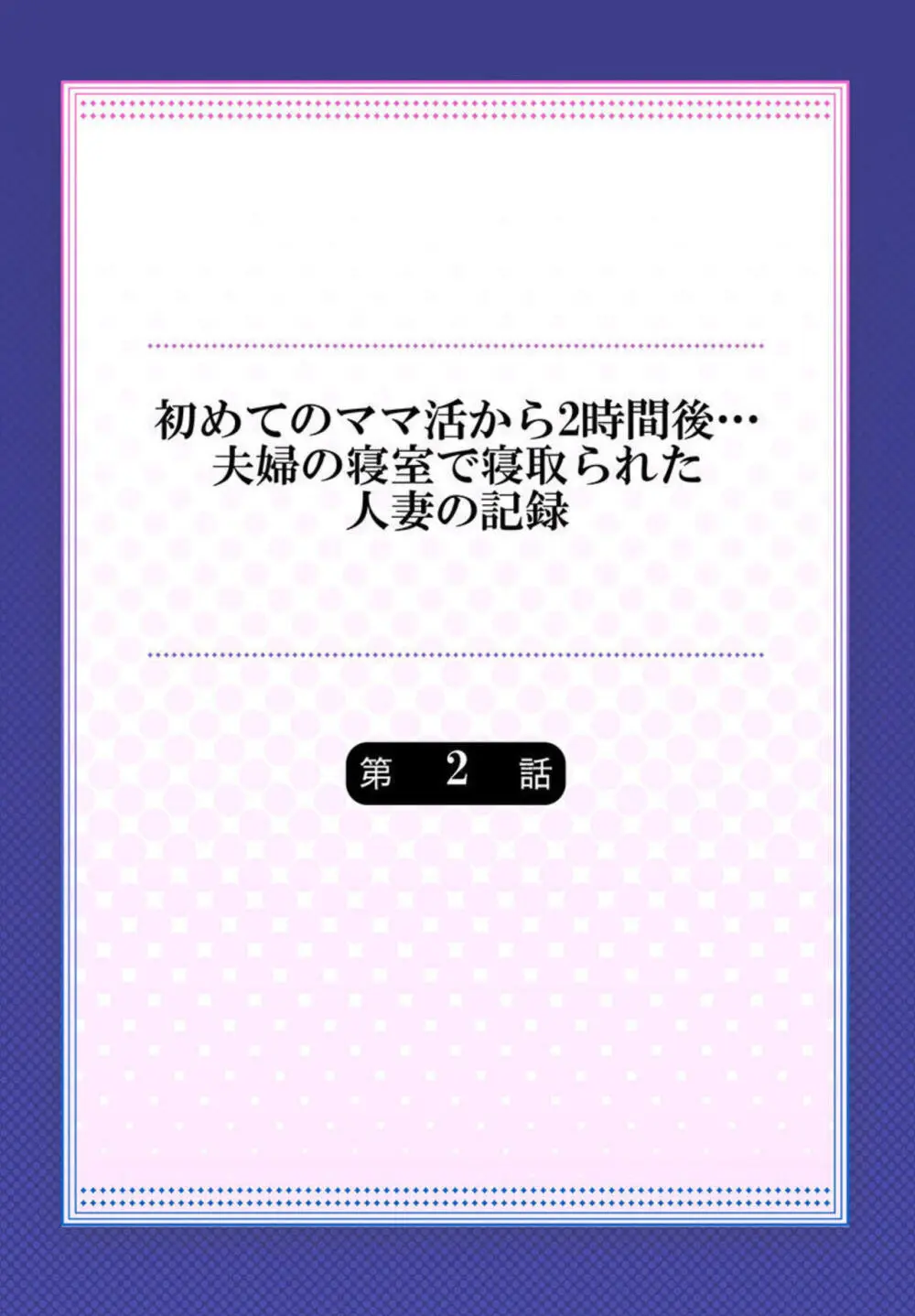 初めてのママ活から2時間後…夫婦の寝室で寝取られた人妻の記録 2-3 Page.2