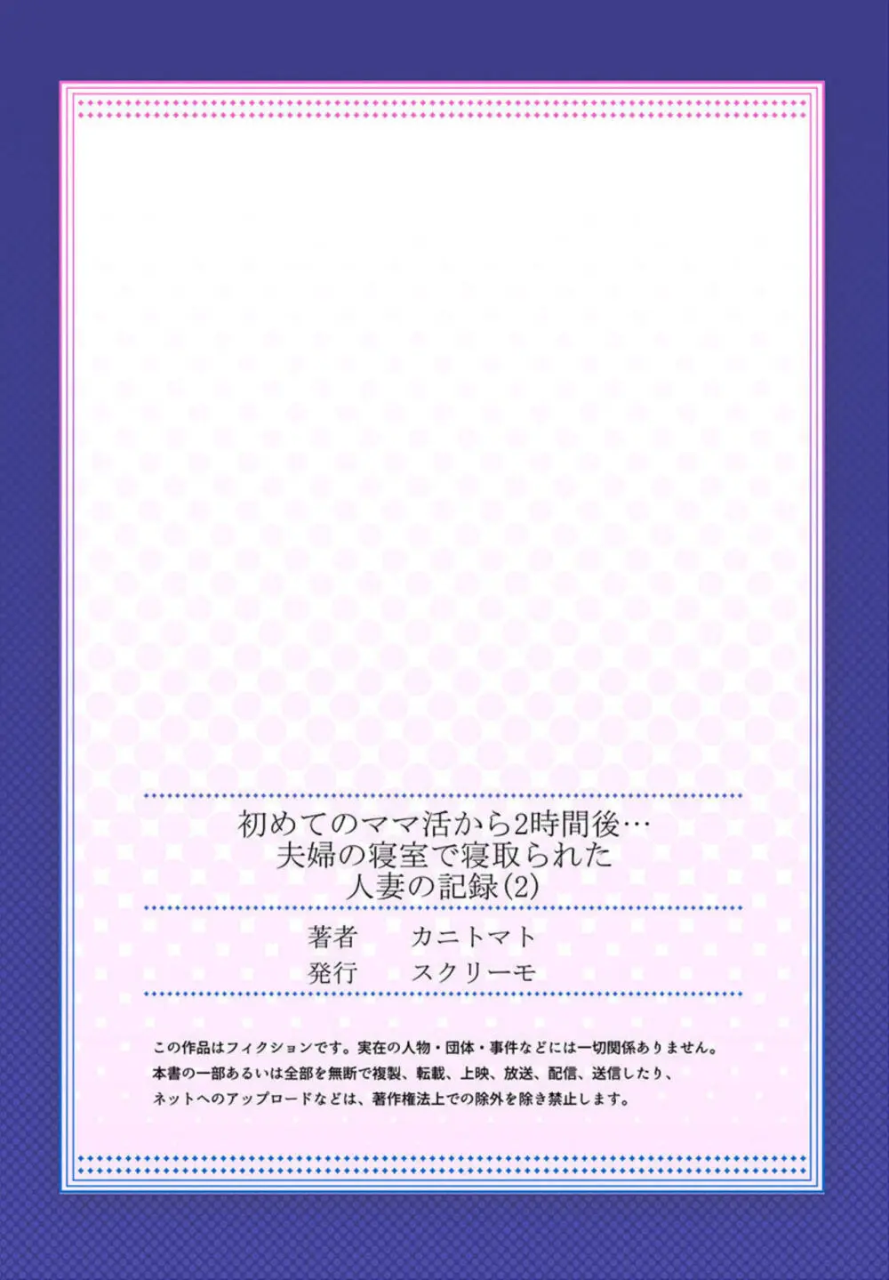 初めてのママ活から2時間後…夫婦の寝室で寝取られた人妻の記録 2-3 Page.27