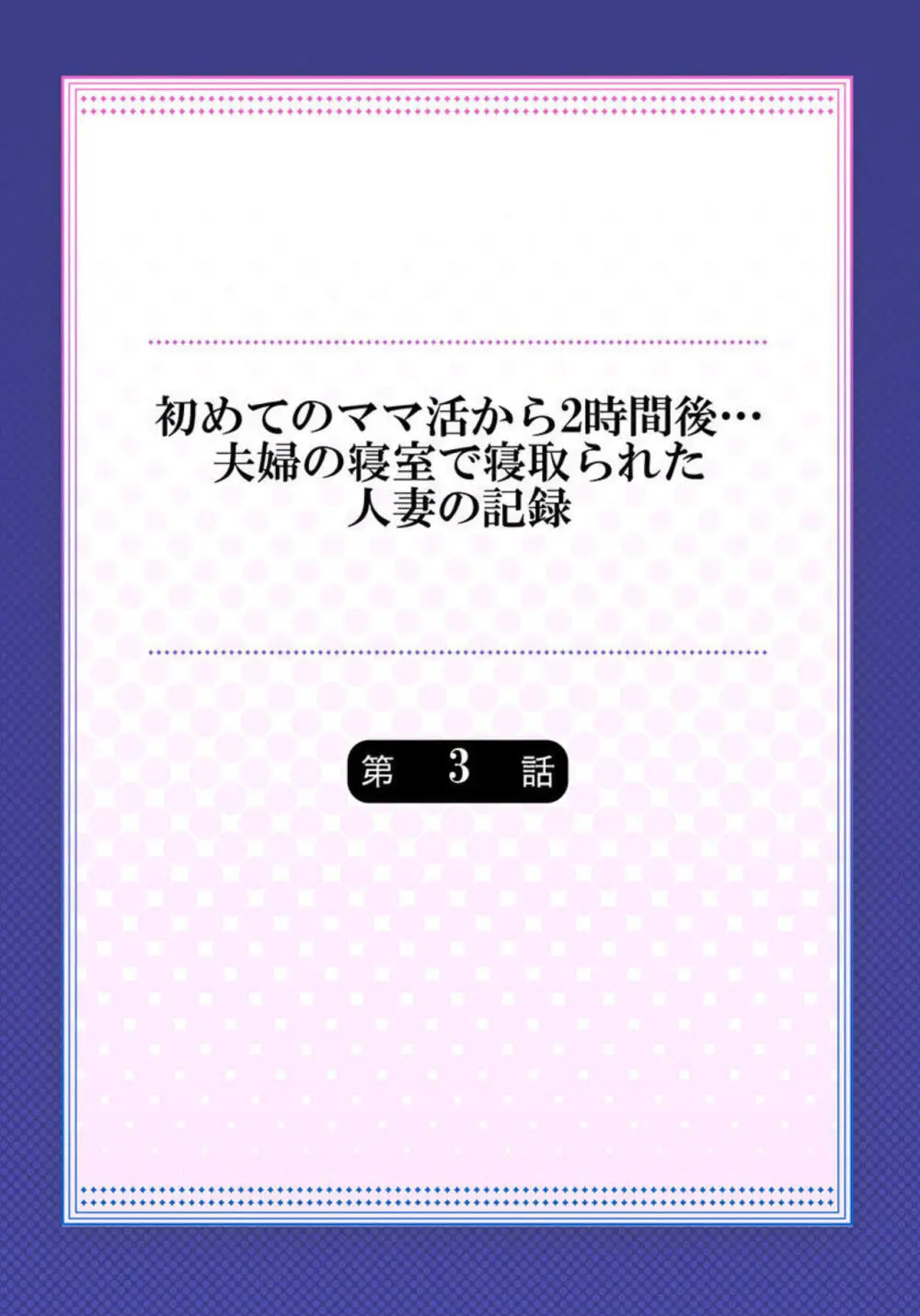 初めてのママ活から2時間後…夫婦の寝室で寝取られた人妻の記録 2-3 Page.29