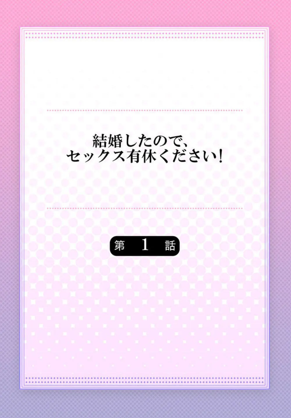 結婚したので、セックス有休ください! 1-2 Page.2