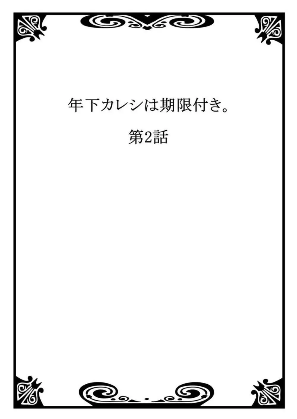 年下カレシは期限付き。1-2 Page.29