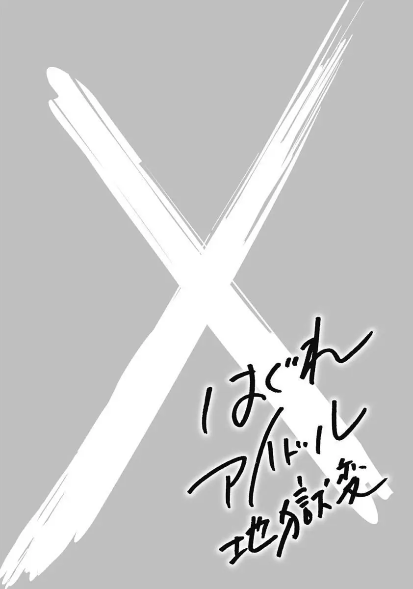 Hagure_Idol_Jigokuhen Page.147