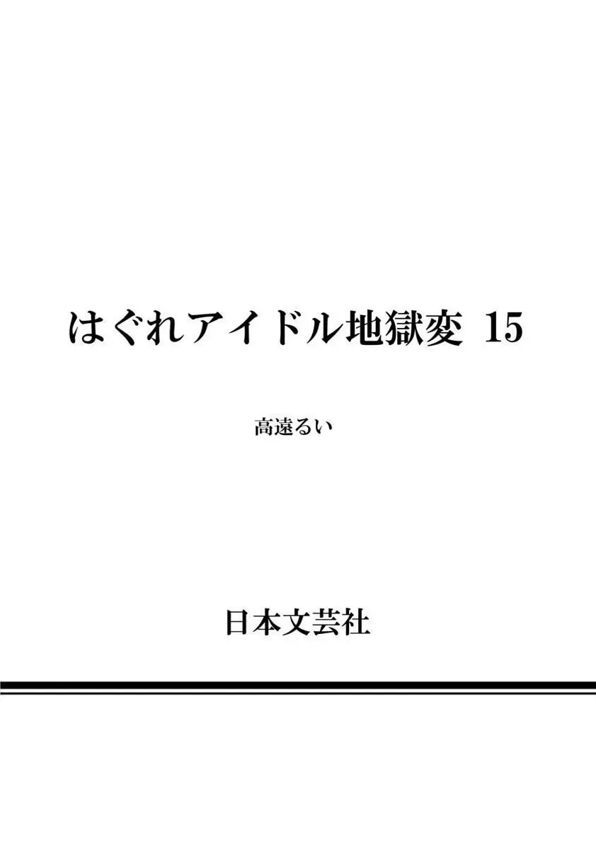 Hagure_Idol_Jigokuhen Page.178