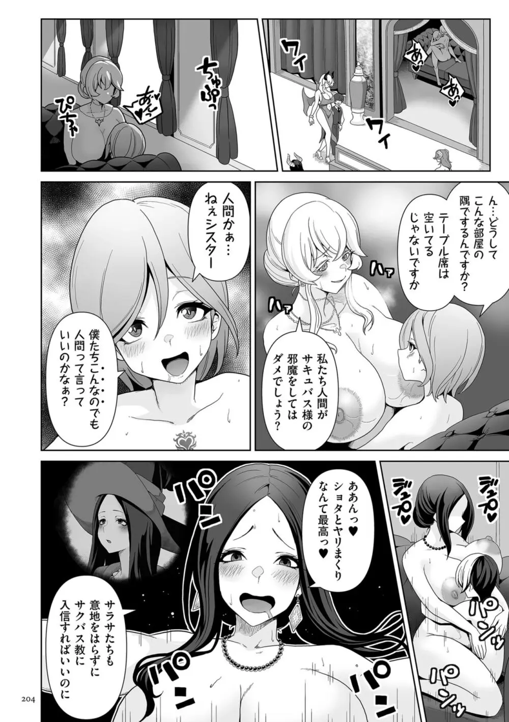 サキュバス・キングダム Page.204