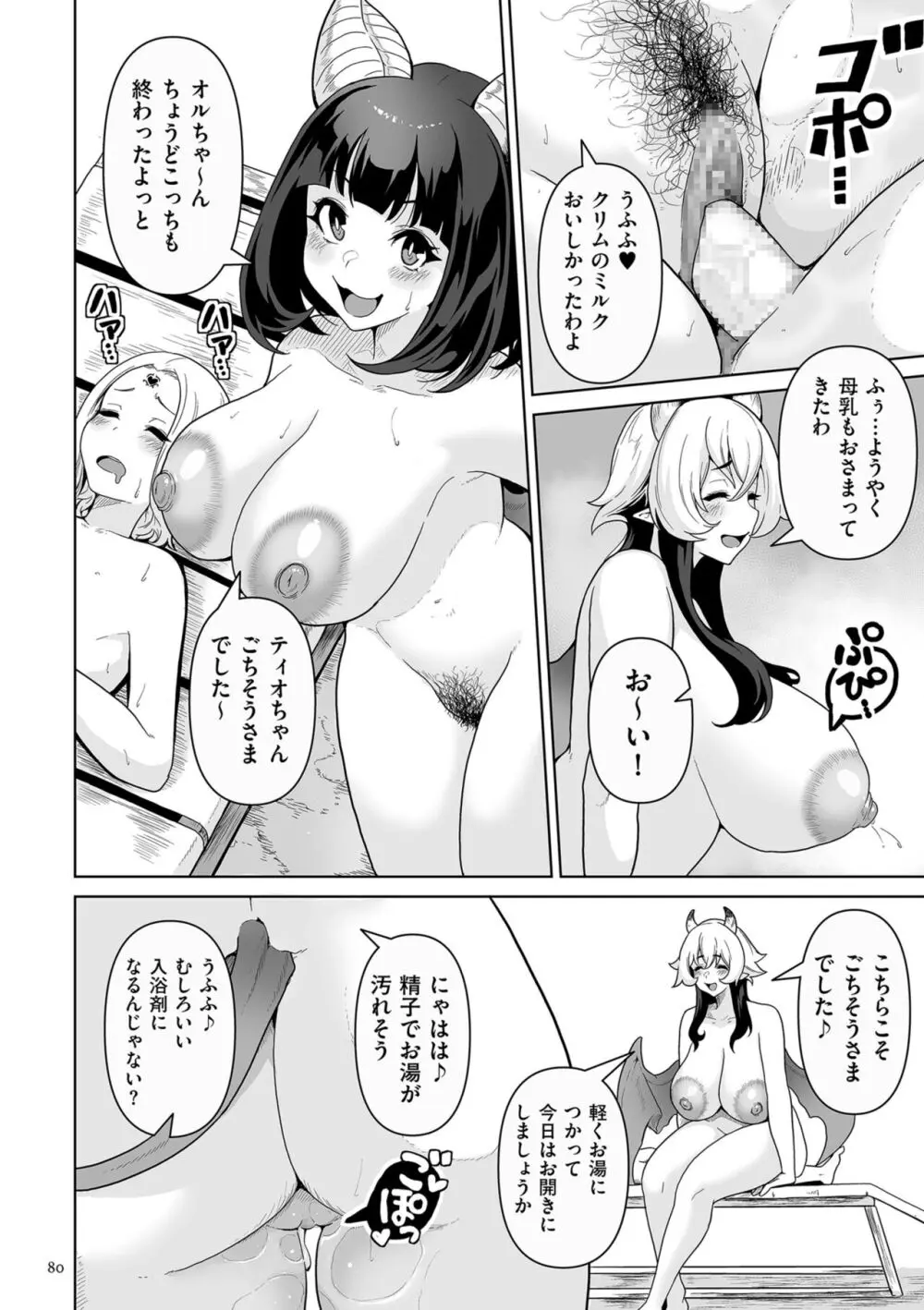 サキュバス・キングダム Page.80