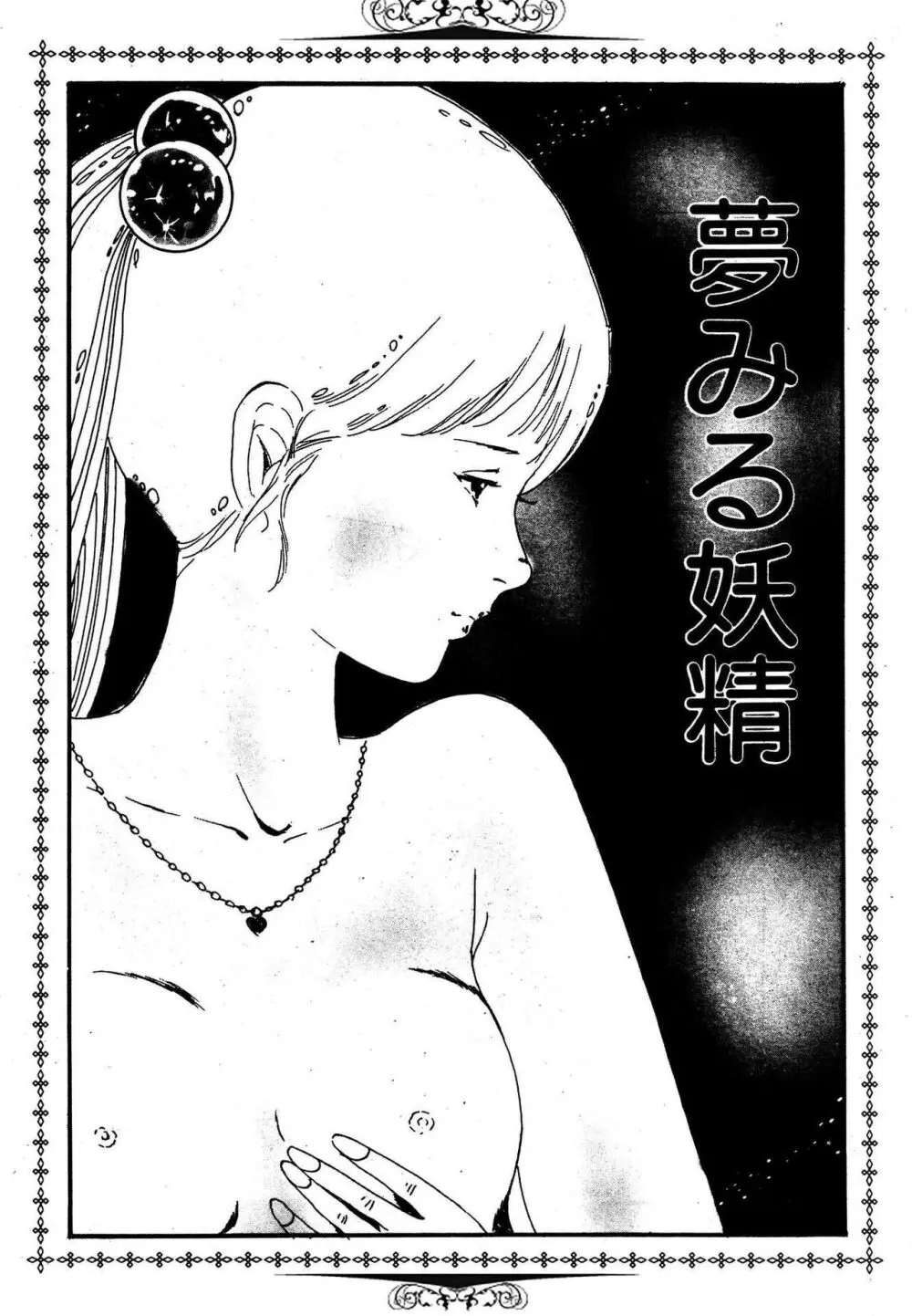夢みる妖精 Page.3
