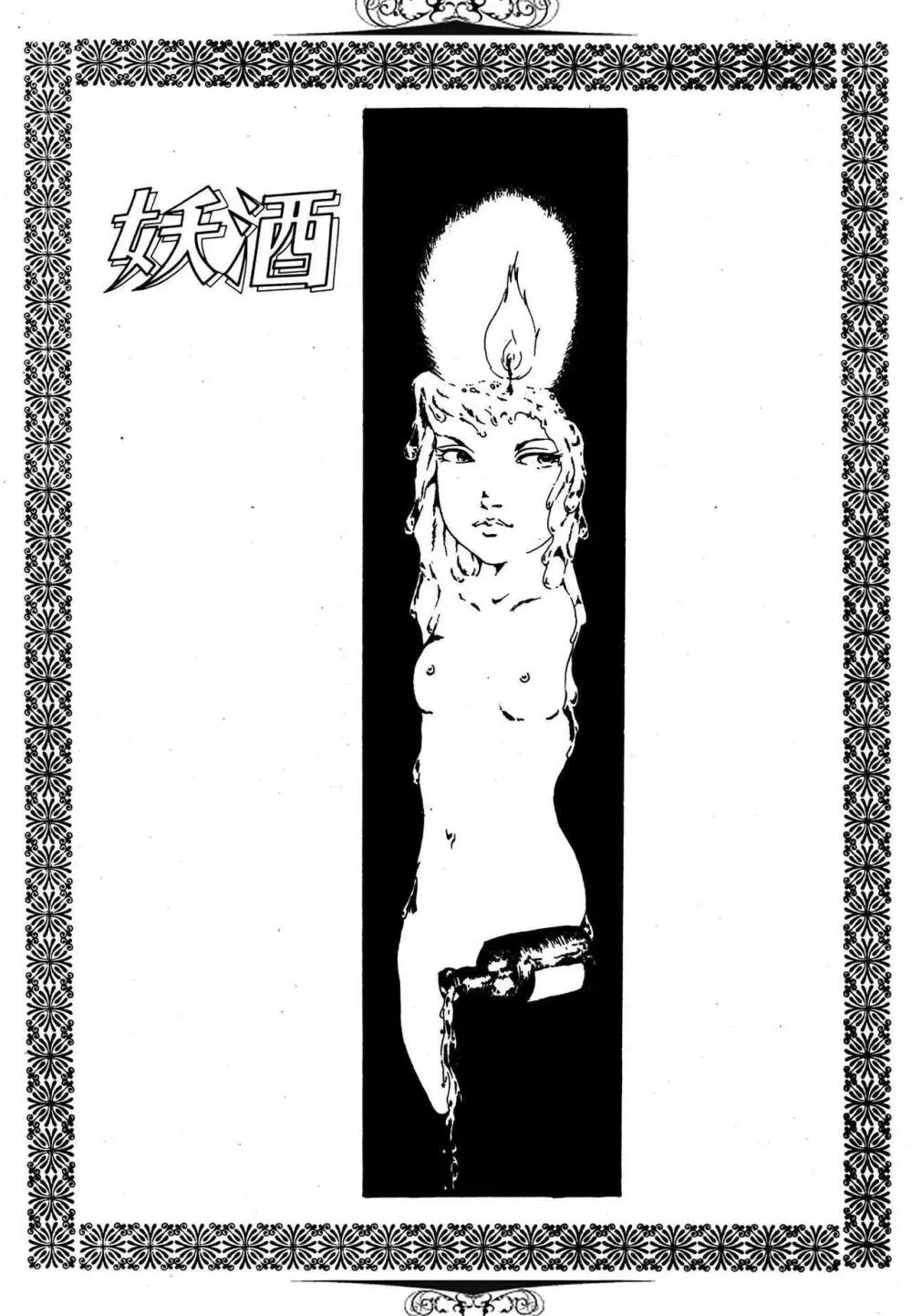 夢みる妖精 Page.71