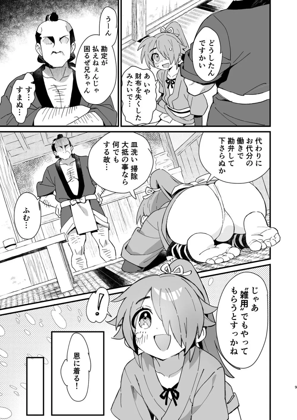 犬酒屋 -椿丸旅行記- Page.8