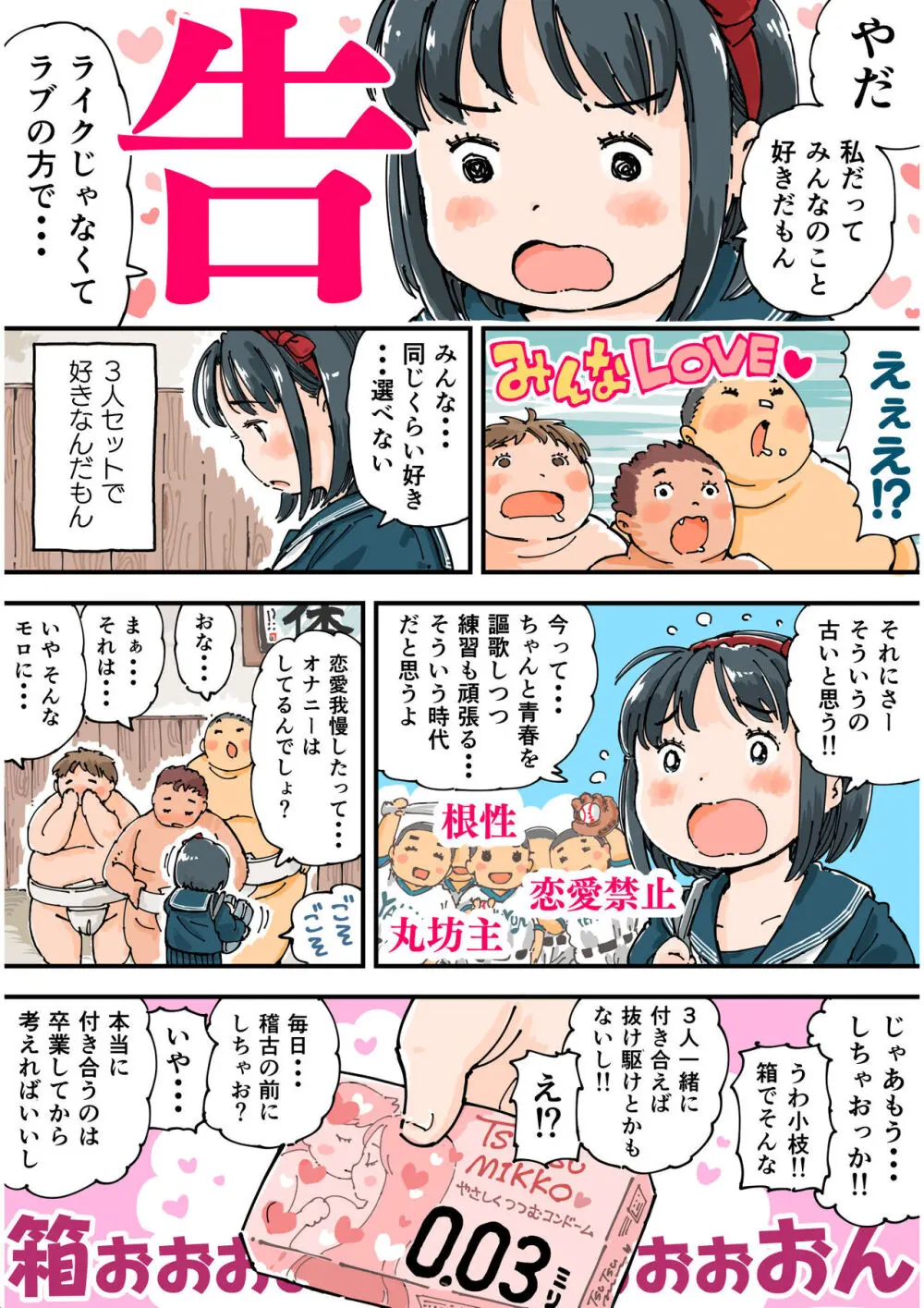 どすこいまみれ小枝ちゃん Page.6