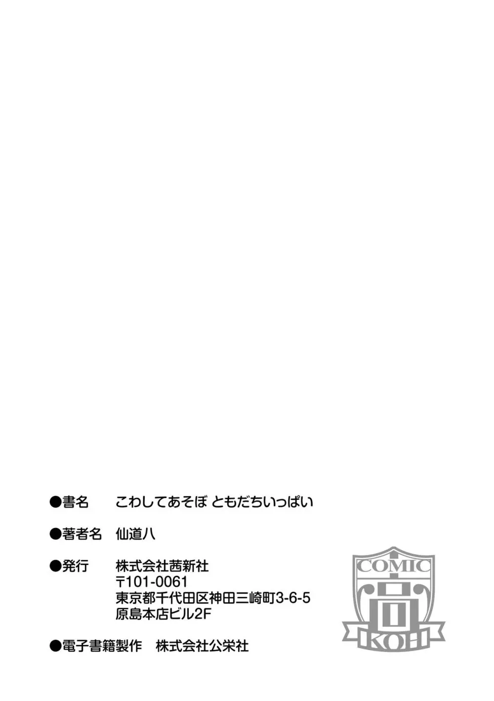 こわしてあそぼ ともだちいっぱい + DLsite限定特典 Page.199