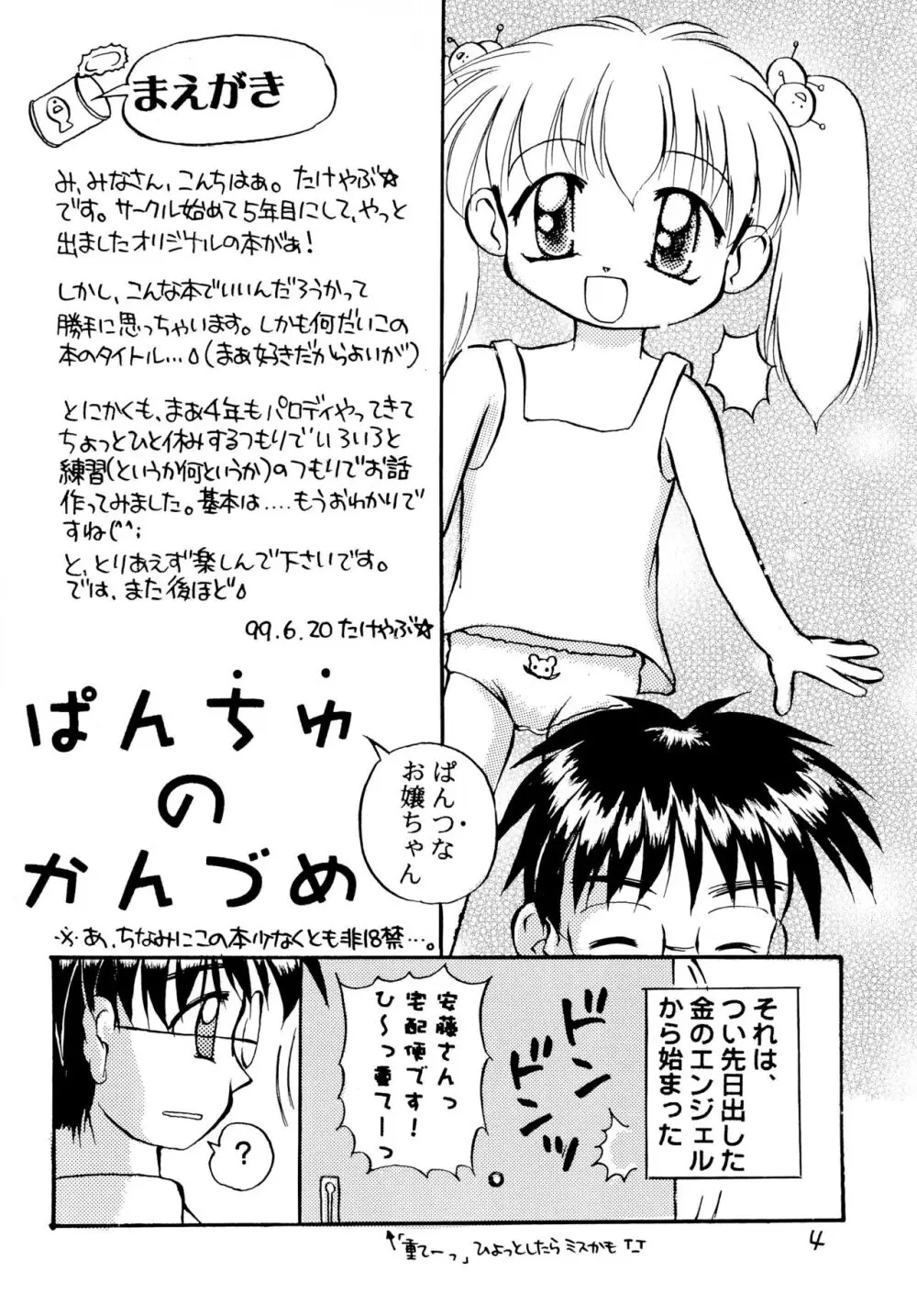 ぱんちゅのかんづめ Page.6