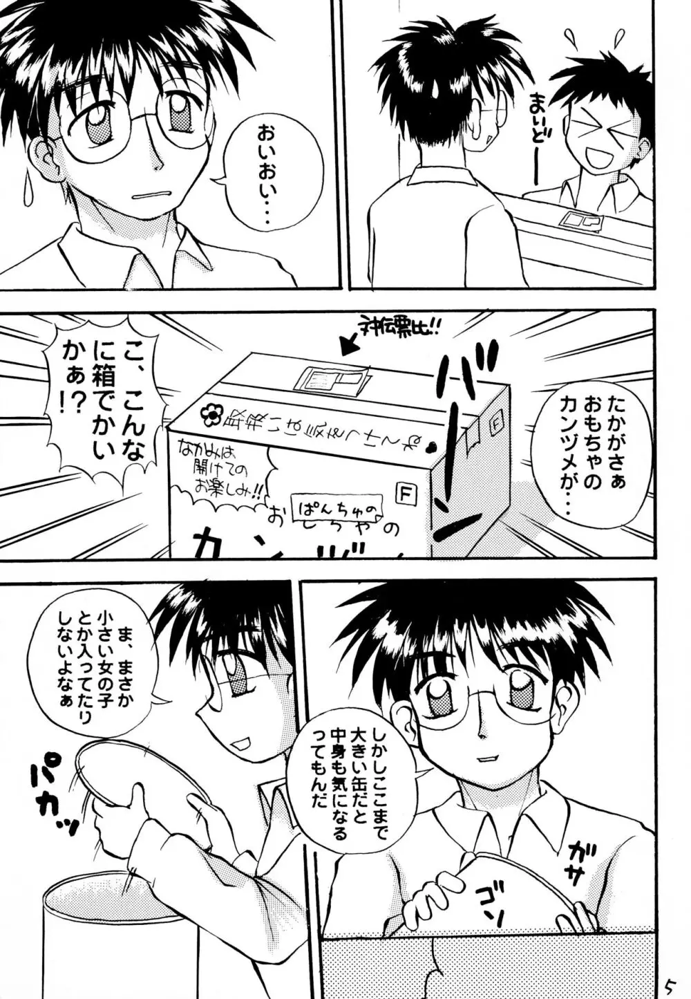 ぱんちゅのかんづめ Page.7