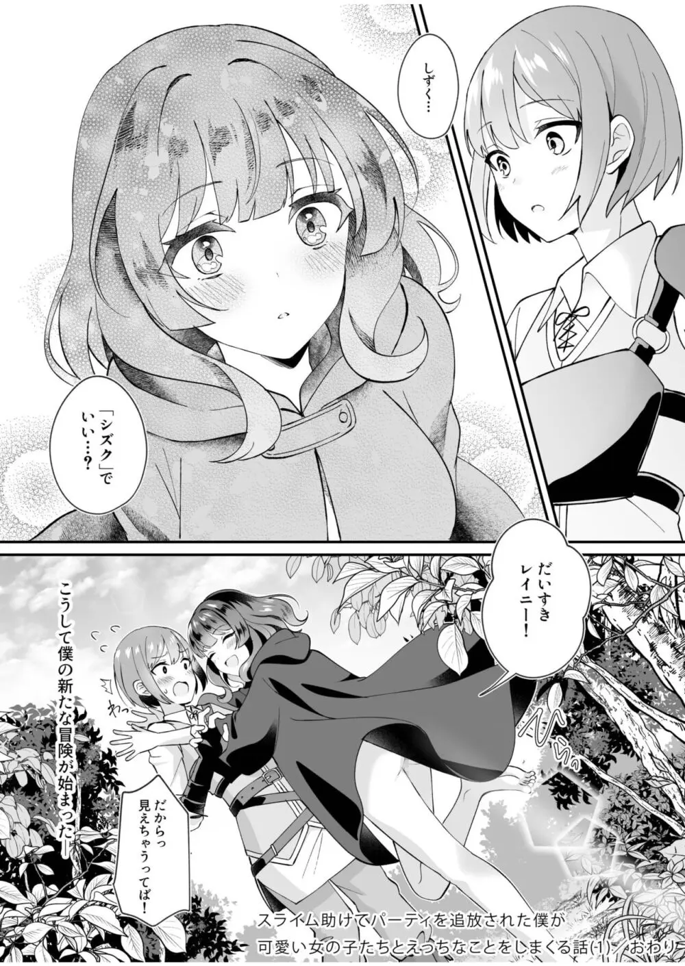 スライム助けてパーティを追放された僕が可愛い女の子たちとえっちなことをしまくる話 1 Page.26