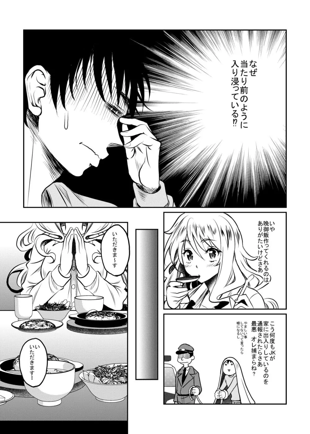 神待ちJK拾ったら居座られた Page.21