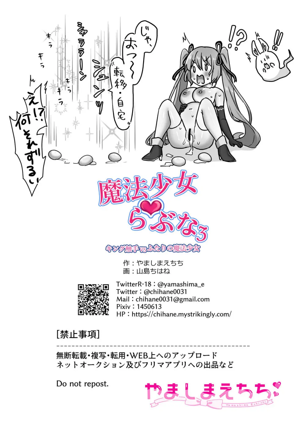 魔法少女らぶな3~キング触手VSふたりの魔法少女~ Page.45