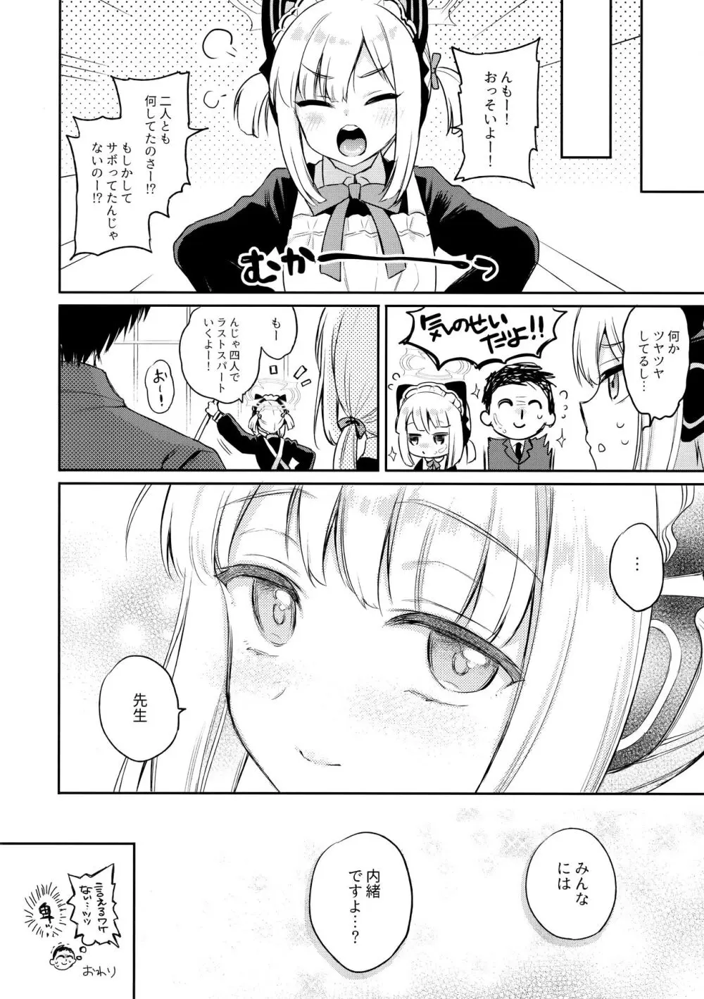 「先生、みんなには内緒ですよ?」 Page.20