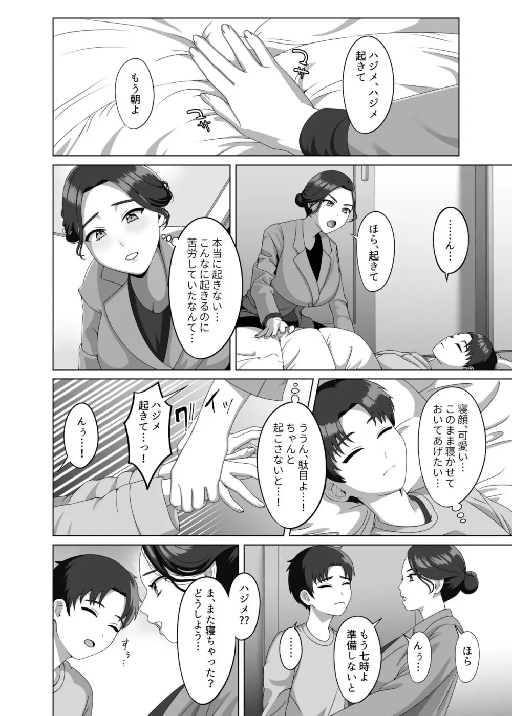 息子の朝勃ちにドキドキしちゃうお母さん Page.5