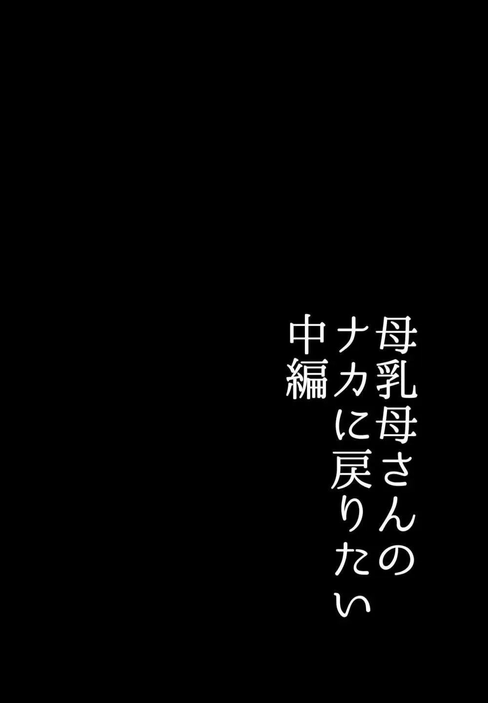 実母！母乳母さんのナカに戻りたい2 中編 嫉妬して巨根で母を犯したら甘やかし中出しセックスさせてくれた話 Page.6